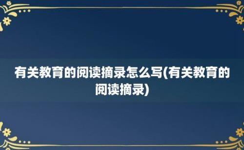 有关教育的阅读摘录怎么写(有关教育的阅读摘录)