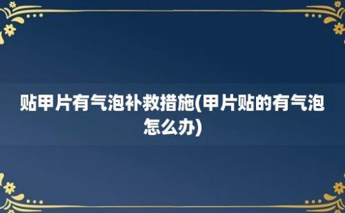 贴甲片有气泡补救措施(甲片贴的有气泡怎么办)