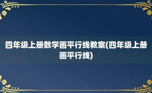 四年级上册数学画平行线教案(四年级上册画平行线)