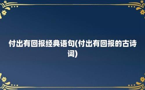 付出有回报经典语句(付出有回报的古诗词)