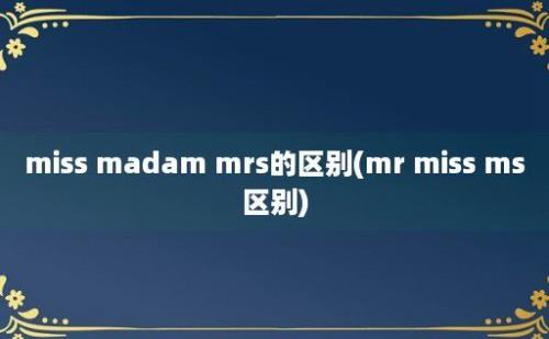 miss madam mrs的区别(mr miss ms区别)