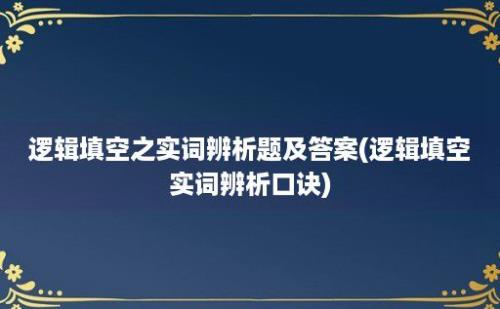 逻辑填空之实词辨析题及答案(逻辑填空实词辨析口诀)