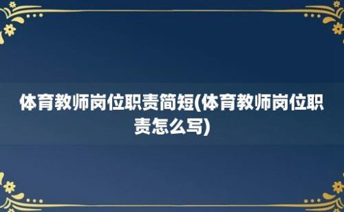 体育教师岗位职责简短(体育教师岗位职责怎么写)