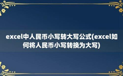 excel中人民币小写转大写公式(excel如何将人民币小写转换为大写)