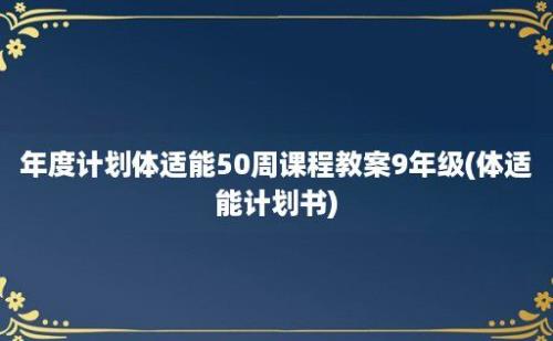 年度计划体适能50周课程教案9年级(体适能计划书)