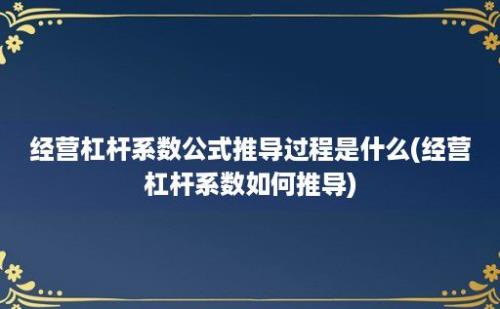 经营杠杆系数公式推导过程是什么(经营杠杆系数如何推导)