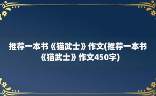 推荐一本书《猫武士》作文(推荐一本书《猫武士》作文450字)