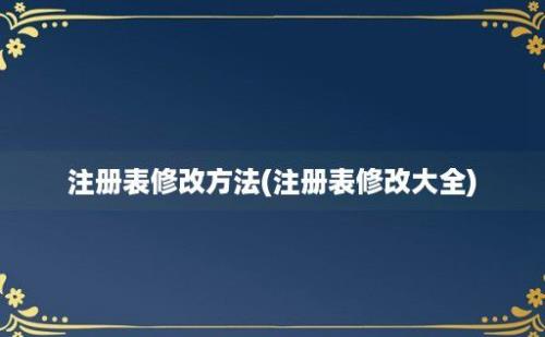 注册表修改方法(注册表修改大全)