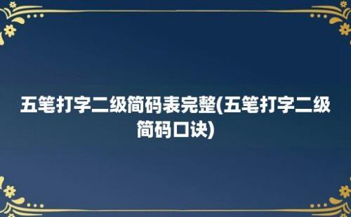 五笔打字二级简码表完整(五笔打字二级简码口诀)