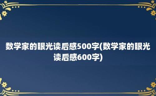 数学家的眼光读后感500字(数学家的眼光读后感600字)