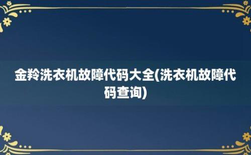 金羚洗衣机故障代码大全(洗衣机故障代码查询)