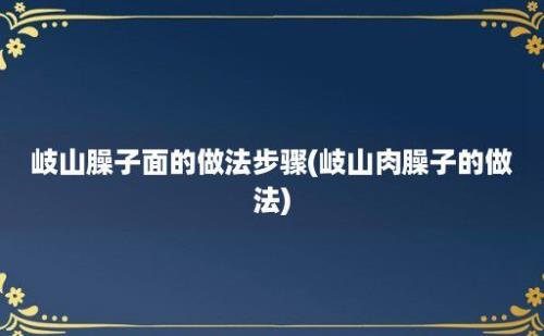 岐山臊子面的做法步骤(岐山肉臊子的做法)