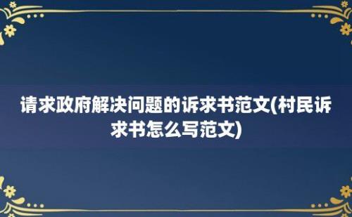 请求政府解决问题的诉求书范文(村民诉求书怎么写范文)