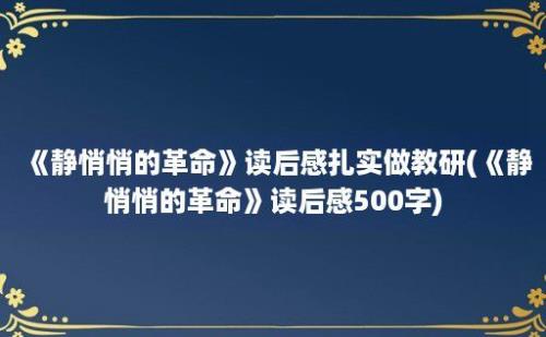 《静悄悄的革命》读后感扎实做教研(《静悄悄的革命》读后感500字)