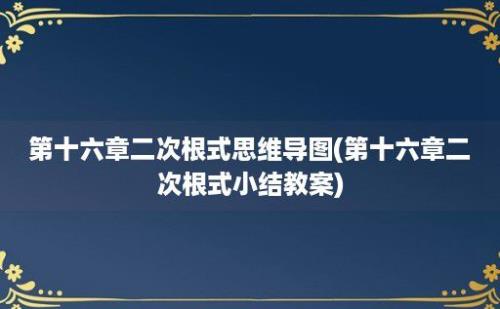 第十六章二次根式思维导图(第十六章二次根式小结教案)