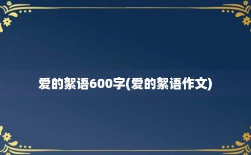 爱的絮语600字(爱的絮语作文)