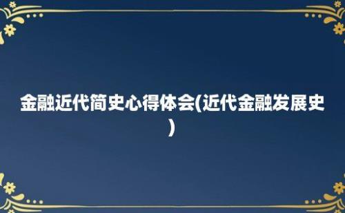 金融近代简史心得体会(近代金融发展史)