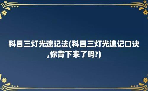 科目三灯光速记法(科目三灯光速记口诀,你背下来了吗?)