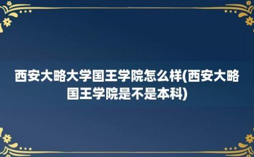 西安大略大学国王学院怎么样(西安大略国王学院是不是本科)