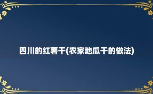 四川的红薯干(农家地瓜干的做法)