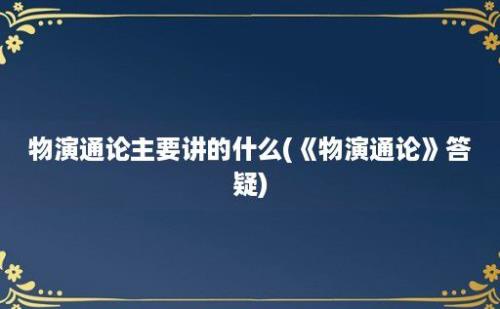 物演通论主要讲的什么(《物演通论》答疑)