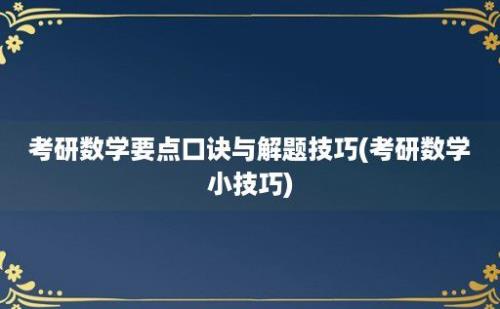 考研数学要点口诀与解题技巧(考研数学小技巧)