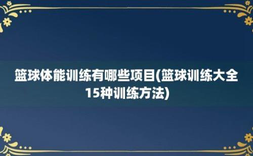 篮球体能训练有哪些项目(篮球训练大全15种训练方法)