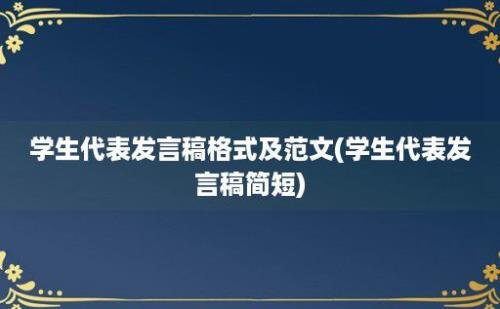 学生代表发言稿格式及范文(学生代表发言稿简短)