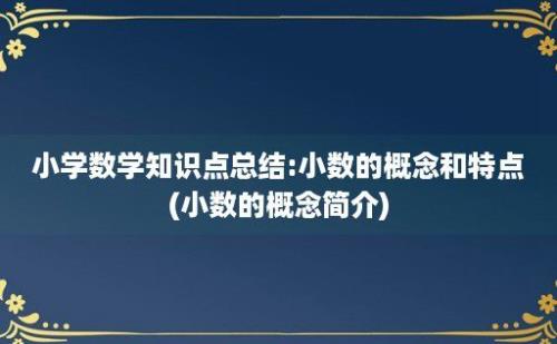 小学数学知识点总结:小数的概念和特点(小数的概念简介)