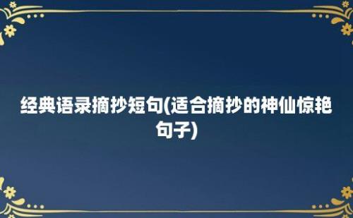 经典语录摘抄短句(适合摘抄的神仙惊艳句子)