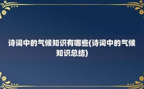 诗词中的气候知识有哪些(诗词中的气候知识总结)