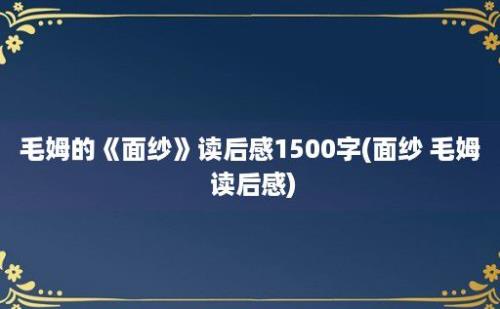 毛姆的《面纱》读后感1500字(面纱 毛姆 读后感)