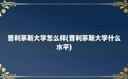 普利茅斯大学怎么样(普利茅斯大学什么水平)