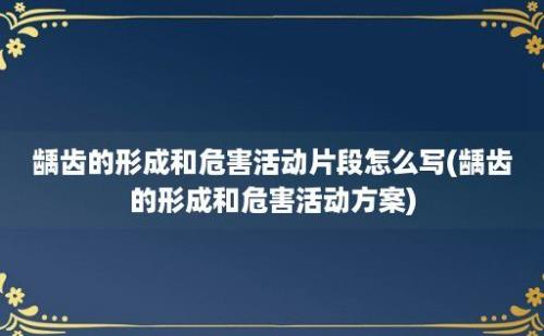 龋齿的形成和危害活动片段怎么写(龋齿的形成和危害活动方案)