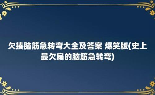 欠揍脑筋急转弯大全及答案 爆笑版(史上最欠扁的脑筋急转弯)