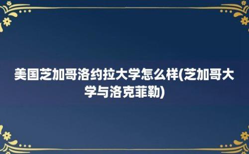 美国芝加哥洛约拉大学怎么样(芝加哥大学与洛克菲勒)