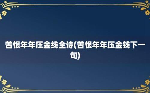 苦恨年年压金线全诗(苦恨年年压金钱下一句)