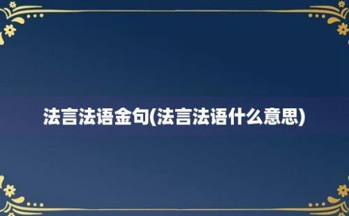 法言法语金句(法言法语什么意思)