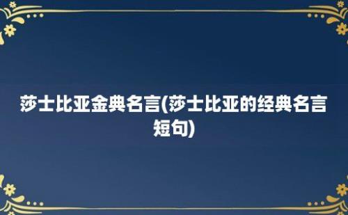 莎士比亚金典名言(莎士比亚的经典名言短句)