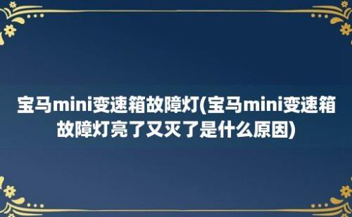 宝马mini变速箱故障灯(宝马mini变速箱故障灯亮了又灭了是什么原因)