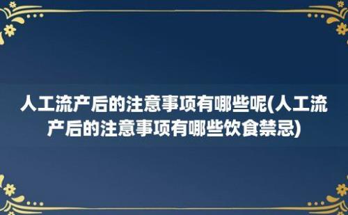 人工流产后的注意事项有哪些呢(人工流产后的注意事项有哪些饮食禁忌)