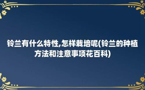 铃兰有什么特性,怎样栽培呢(铃兰的种植方法和注意事项花百科)