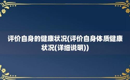 评价自身的健康状况(评价自身体质健康状况(详细说明))