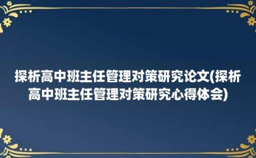 探析高中班主任管理对策研究论文(探析高中班主任管理对策研究心得体会)