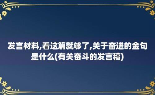 发言材料,看这篇就够了,关于奋进的金句是什么(有关奋斗的发言稿)