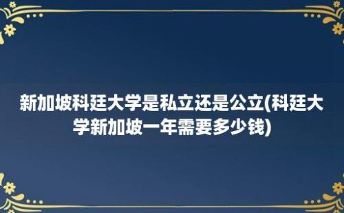 新加坡科廷大学是私立还是公立(科廷大学新加坡一年需要多少钱)