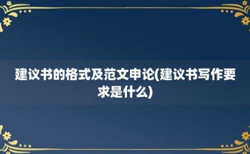 建议书的格式及范文申论(建议书写作要求是什么)