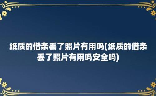 纸质的借条丢了照片有用吗(纸质的借条丢了照片有用吗安全吗)