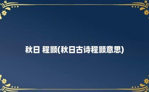 秋日 程颢(秋日古诗程颢意思)