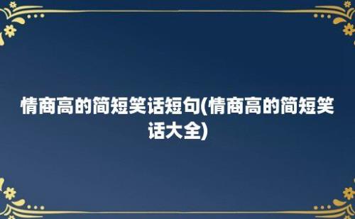 情商高的简短笑话短句(情商高的简短笑话大全)